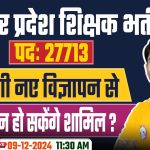 Uttar Pradesh Shikshak Bharti 2024